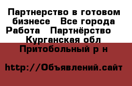 Партнерство в готовом бизнесе - Все города Работа » Партнёрство   . Курганская обл.,Притобольный р-н